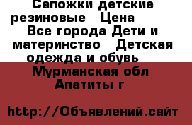 Сапожки детские резиновые › Цена ­ 450 - Все города Дети и материнство » Детская одежда и обувь   . Мурманская обл.,Апатиты г.